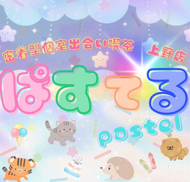 ぱすてる上野店